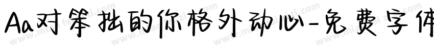 Aa对笨拙的你格外动心字体转换