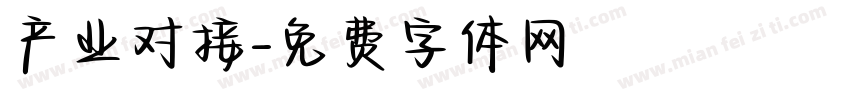 产业对接字体转换