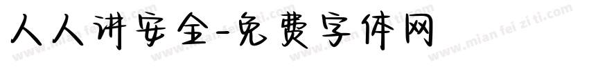 人人讲安全字体转换