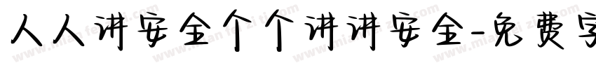 人人讲安全个个讲讲安全字体转换