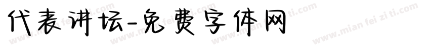 代表讲坛字体转换