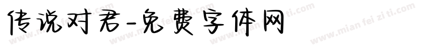 传说对君字体转换
