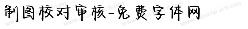 制图校对审核字体转换