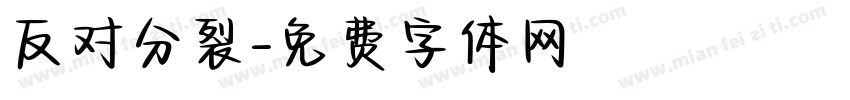 反对分裂字体转换
