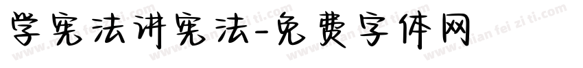 学宪法讲宪法字体转换