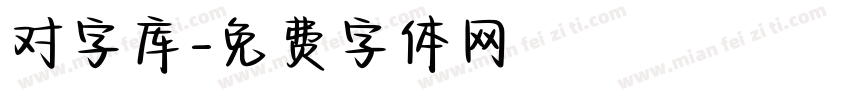 对字库字体转换