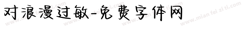对浪漫过敏字体转换