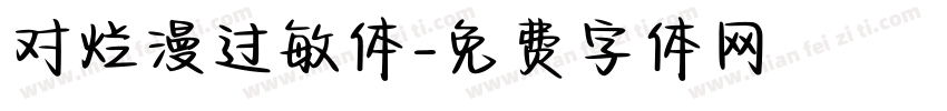 对烂漫过敏体字体转换