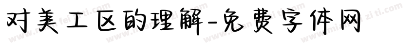 对美工区的理解字体转换