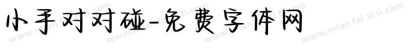 小手对对碰字体转换