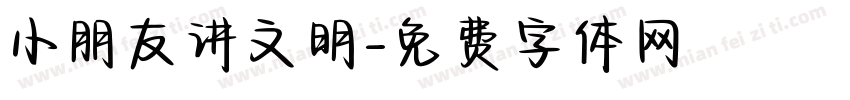 小朋友讲文明字体转换