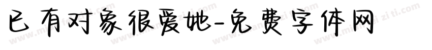 已有对象很爱她字体转换