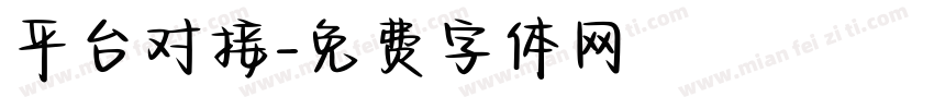 平台对接字体转换
