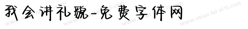 我会讲礼貌字体转换
