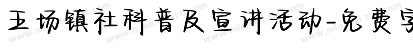 王场镇社科普及宣讲活动字体转换
