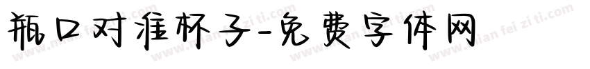 瓶口对准杯子字体转换