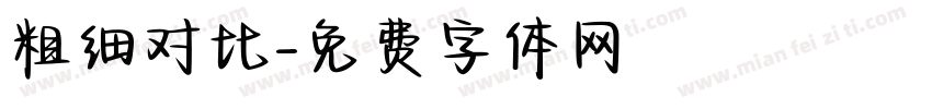 粗细对比字体转换