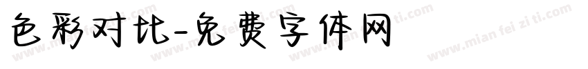 色彩对比字体转换