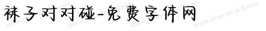 袜子对对碰字体转换