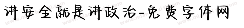 讲安全就是讲政治字体转换