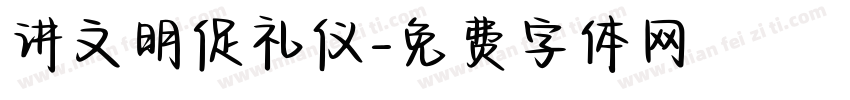 讲文明促礼仪字体转换