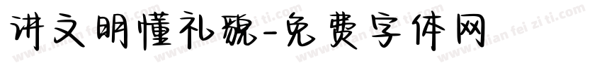 讲文明懂礼貌字体转换