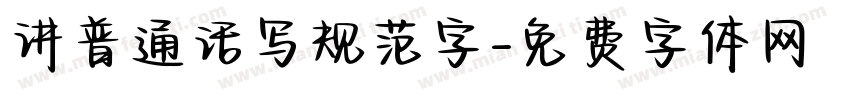 讲普通话写规范字字体转换