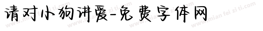 请对小狗讲爱字体转换