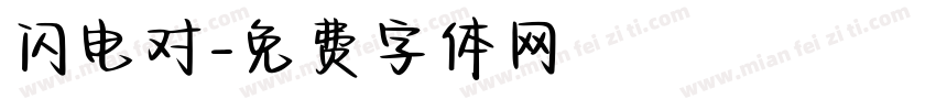闪电对字体转换