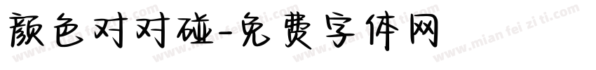 颜色对对碰字体转换
