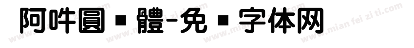 嗡阿吽圓黑體字体转换