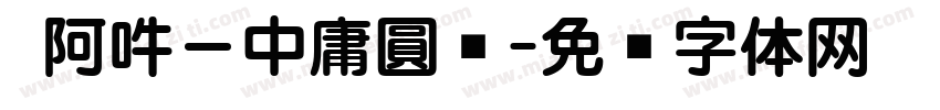嗡阿吽－中庸圓黑字体转换