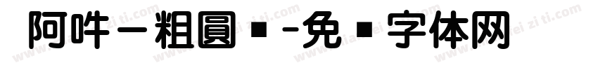 嗡阿吽－粗圓黑字体转换