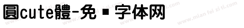 圓cute體字体转换
