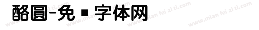 奶酪圓字体转换