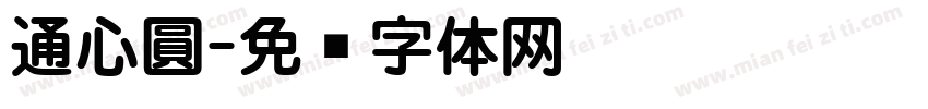 通心圓字体转换