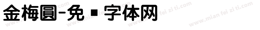 金梅圓字体转换
