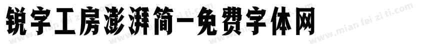 锐字工房澎湃简字体转换