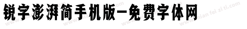 锐字澎湃简手机版字体转换