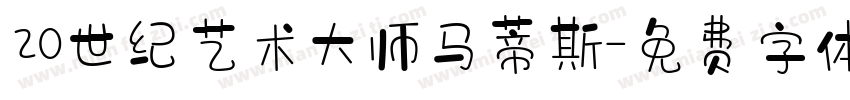 20世纪艺术大师马蒂斯字体转换