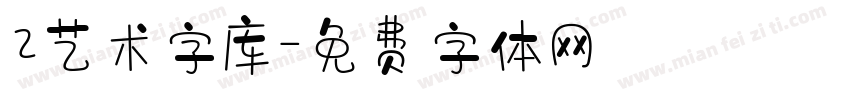 2艺术字库字体转换