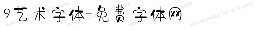 9艺术字体字体转换