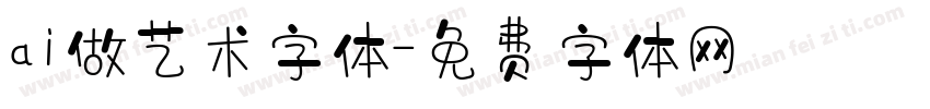 ai做艺术字体字体转换
