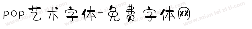 pop艺术字体字体转换