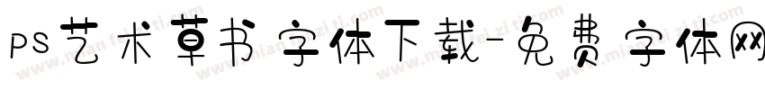 ps艺术草书字体下载字体转换