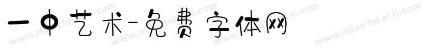 一中艺术字体转换