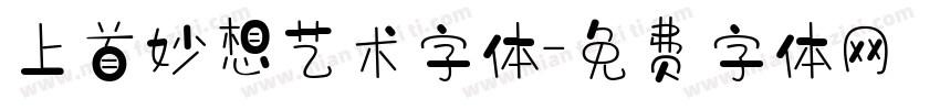 上首妙想艺术字体字体转换