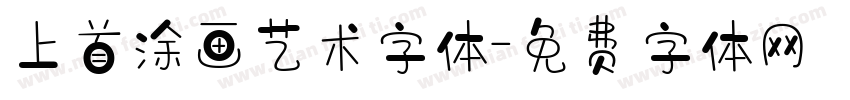 上首涂画艺术字体字体转换