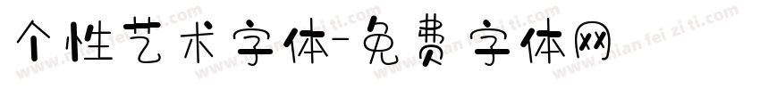 个性艺术字体字体转换