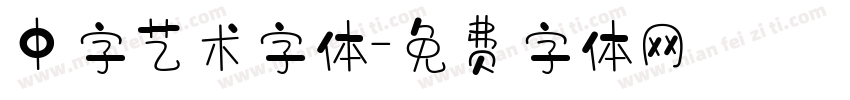 中字艺术字体字体转换